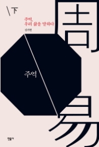 주역 우리 삶을 말하다 (하)